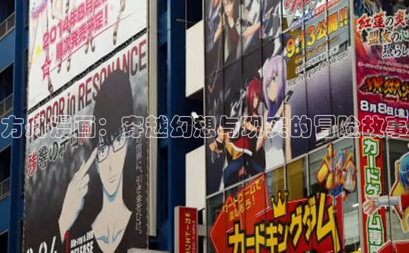 方舟漫画：穿越幻想与现实的冒险故事