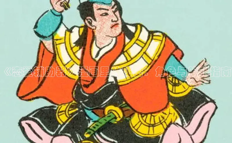 《恋爱辅助器》漫画里的秘密：角色与策略指南