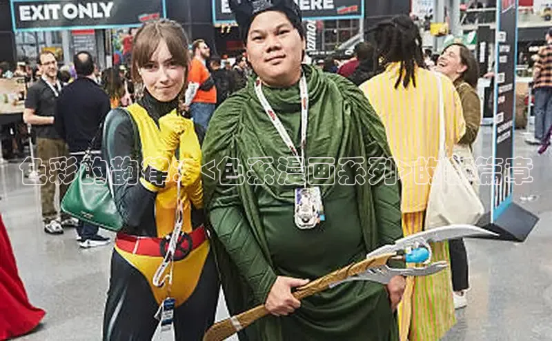 色彩的韵律：<色系漫画系列>的新篇章